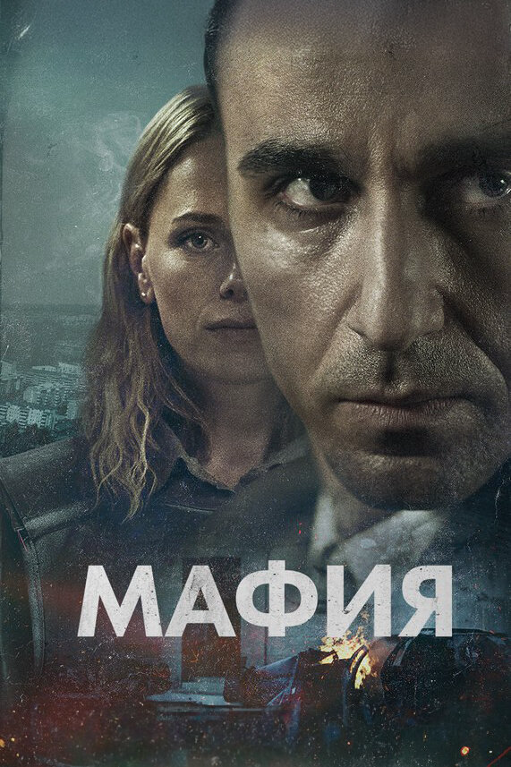 Мафия сериал 2024 смотреть онлайн бесплатно в хорошем качестве HD